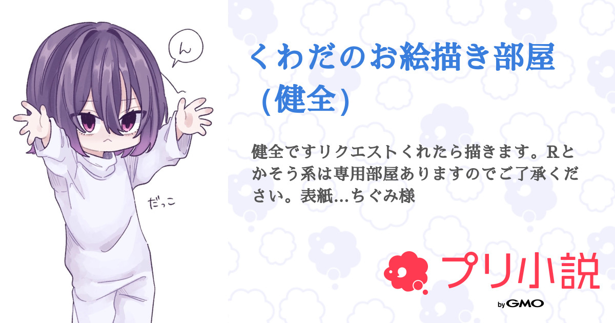 くわだのお絵描き部屋（健全） - 全2話 【連載中】（くわださんの小説